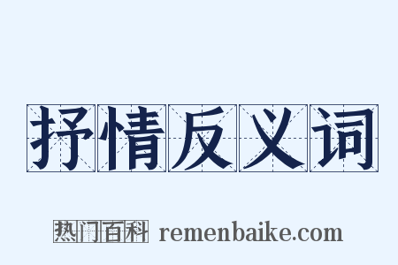 抒情反义词是什么意思的图片